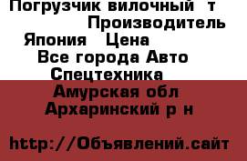 Погрузчик вилочный 2т Mitsubishi  › Производитель ­ Япония › Цена ­ 640 000 - Все города Авто » Спецтехника   . Амурская обл.,Архаринский р-н